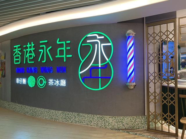😋超高質高級港式車仔麵餐廳👍🏻👍🏻