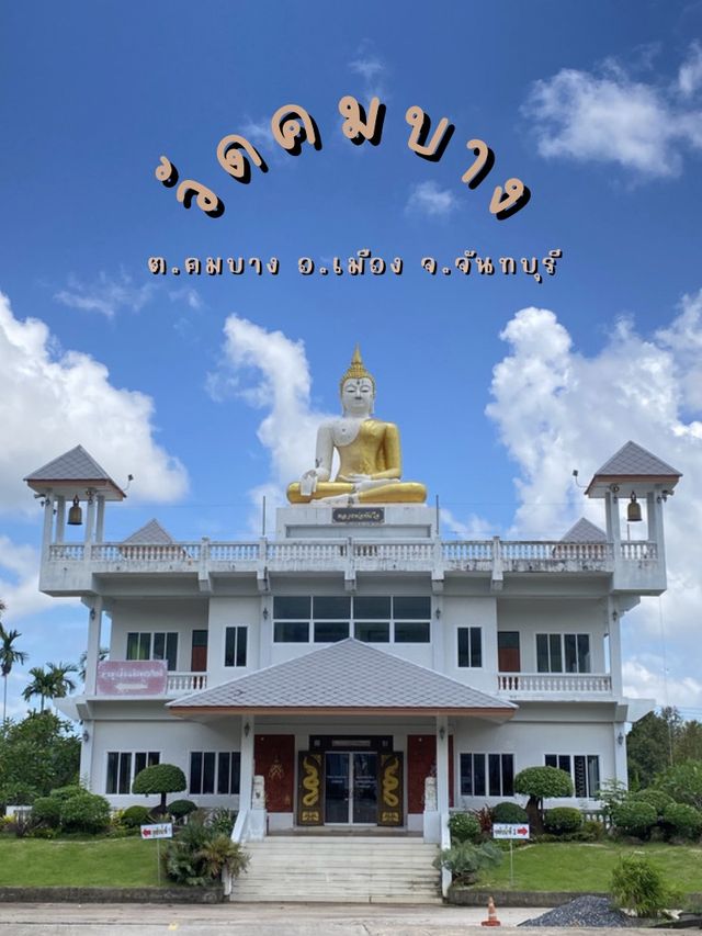 🕍วัดคมบาง จันทบุรี ✨