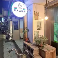 行天宮捷運站閒人義麵屋🍝開業10年品質穩定的好吃PASTA💖
