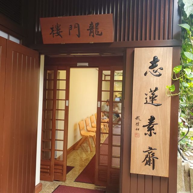 鑽石山南蓮園池 ，龍門樓-志蓮素齋