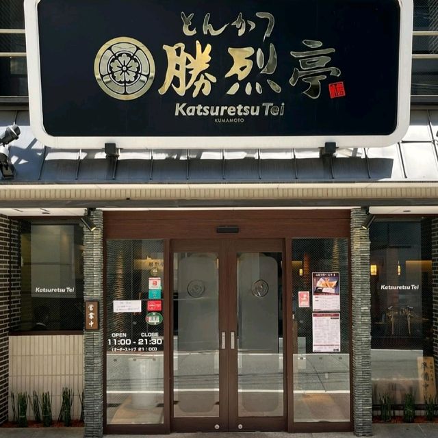 구마모토 맛집 카츠레츠테이
