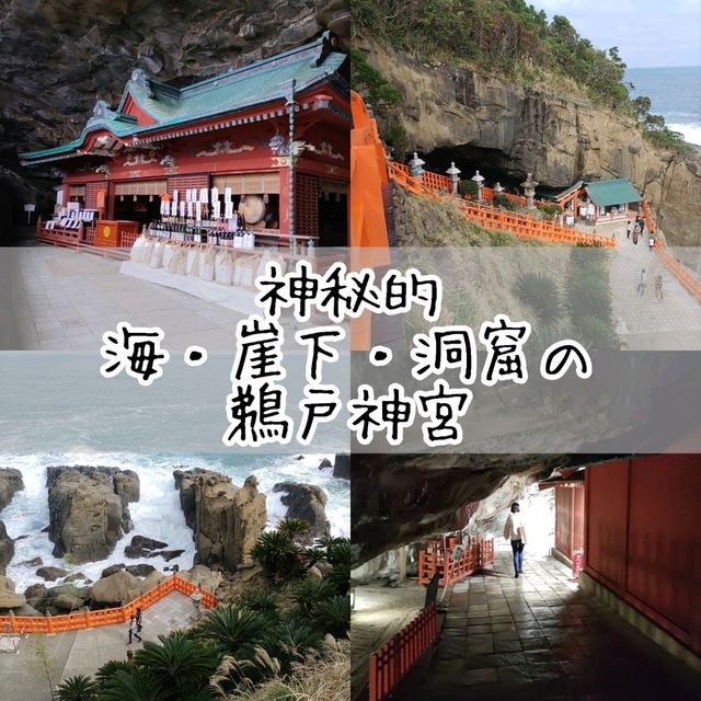 宮崎県「鵜戸神宮」は神秘的パワースポット！体力も必要！