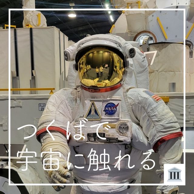【つくばで 🚀 宇宙に触れる】