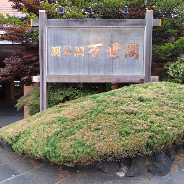 洞爺湖万世閣