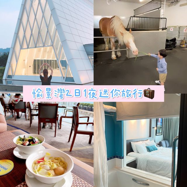 香港愉景灣｜2日1夜迷你旅行🧳
