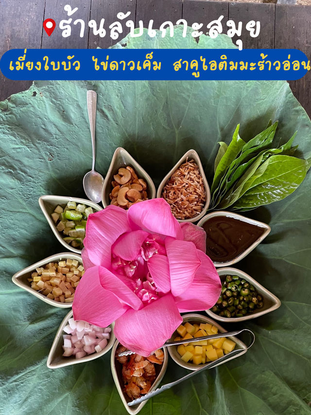 ร้านลับเกาะสมุย อร่อยจนต้องไปซ้ำ !