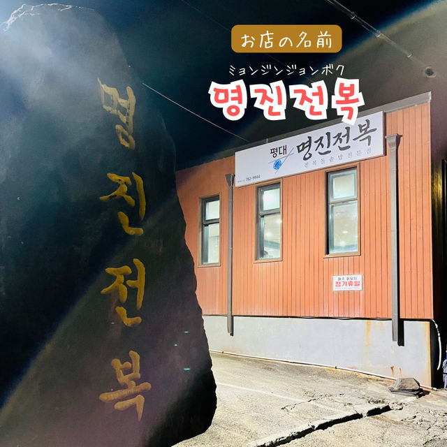 【韓国】済州島で有名！アワビ料理が美味しいお店✨