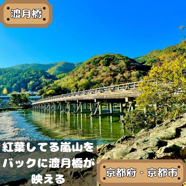 嵐山の紅葉と渡月橋