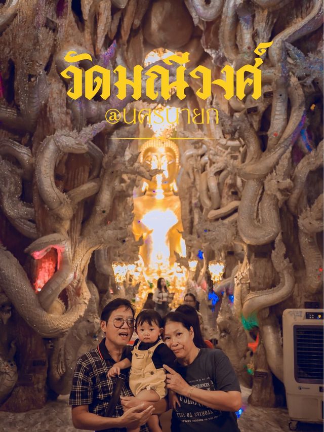 วัดมณีวงศ์ นครนายก