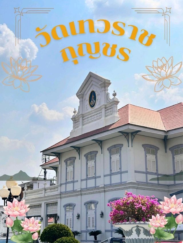 สายมูไม่ควรพลาด วัดเทวราชกุญชร