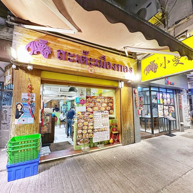 九龍城🇹🇭泰菜🍽️名店