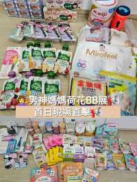 荷花BB展2024 優惠重點推介
