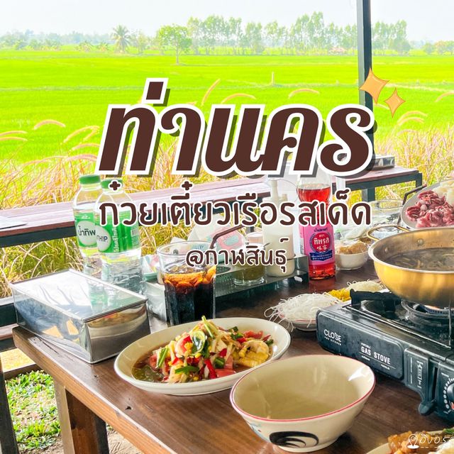 ก๋วยเตี๋ยวบรรยากาศดีที่กาฬสินธุ์✨
