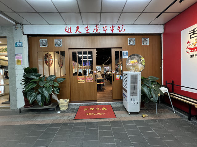 新北新店-近捷運七張站，麻辣湯底跟不辣的湯底都有，姐夫重慶串串鍋