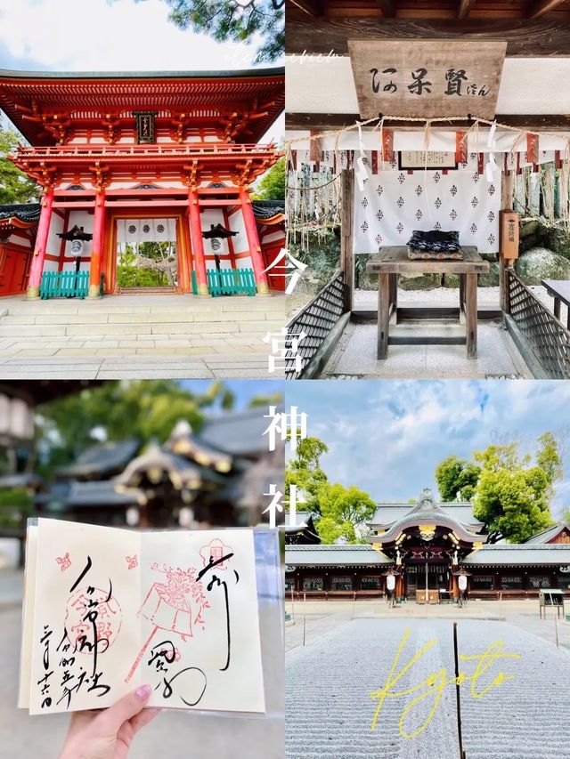 【京都】玉の輿にのれるかも？良縁祈願で有名な今宮神社⛩❤️