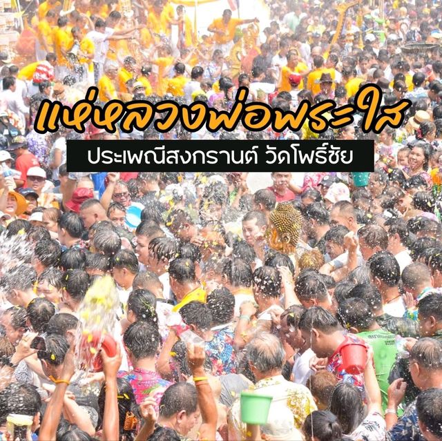 แห่หลวงพ่อพระใส ประเพณีสงกรานต์ วัดโพธิ์ชัย