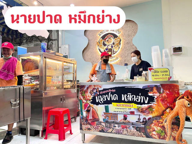 นายปาดหมึกย่างหมวกแดง ร้านเก่าแก่เมืองปากน้ำ