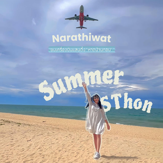 ✈️ชมเครื่องบินแลนดิ้ง "หาดบ้านทอน" จ.นราธิวาส