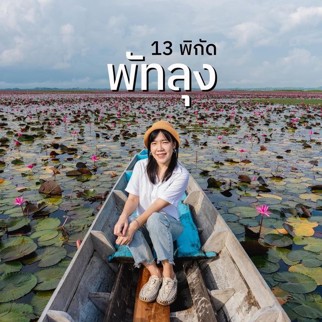 13 จุด กินเที่ยว หาดใหญ่-พัทลุง 