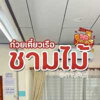 ก๋วยเตี๋ยวเจ้ามาเปิดที่กาฬสินธุ์แล้วนะ✨