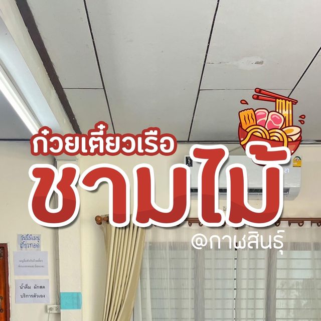 ก๋วยเตี๋ยวเจ้ามาเปิดที่กาฬสินธุ์แล้วนะ✨