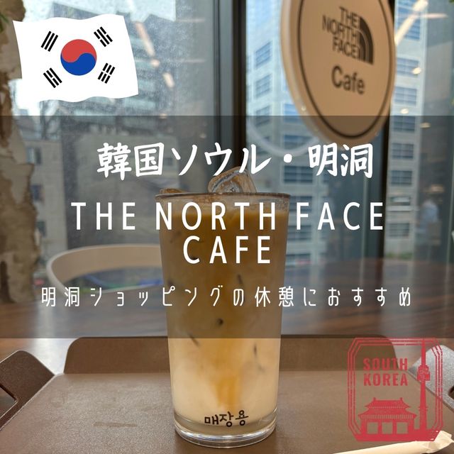 【韓国ソウル・明洞】明洞ショッピングの休憩におすすめ「THE NORTH FACE CAFE」