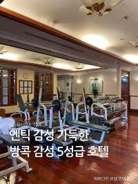 엔틱 감성 가득한 방콕 5성급 호텔🏨