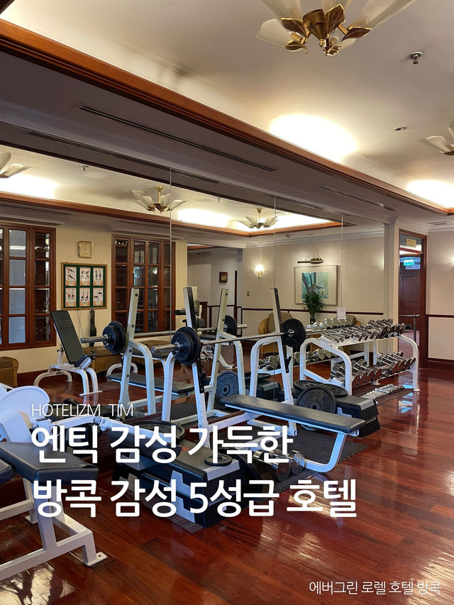 엔틱 감성 가득한 방콕 5성급 호텔🏨