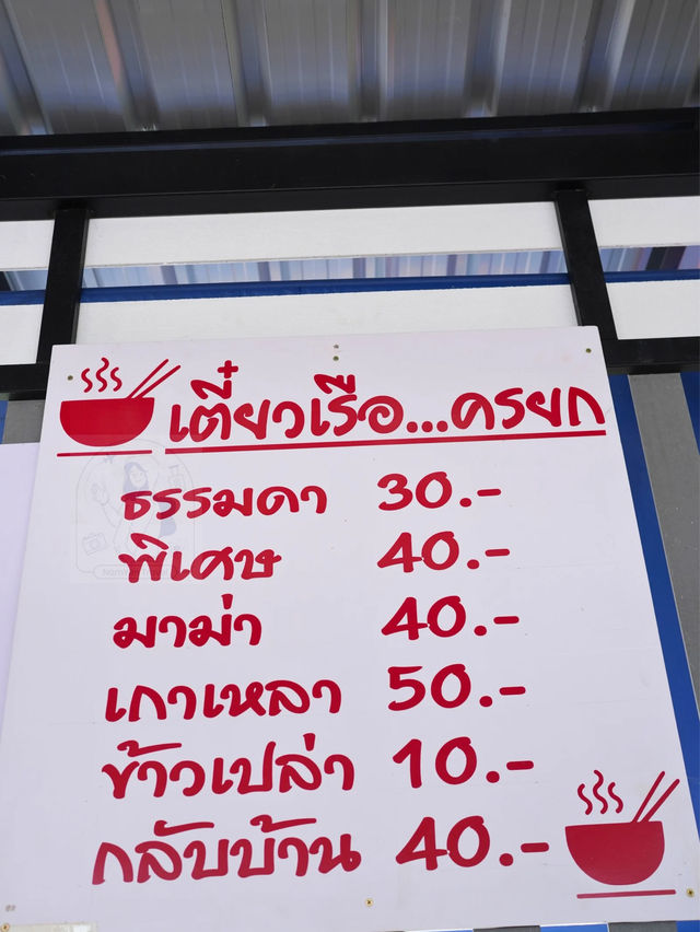 🍜เตี๋ยวเรือ...ครยก