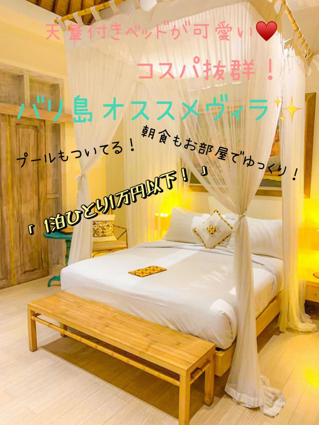 【コスパ抜群】バリ島オススメヴィラ🏡