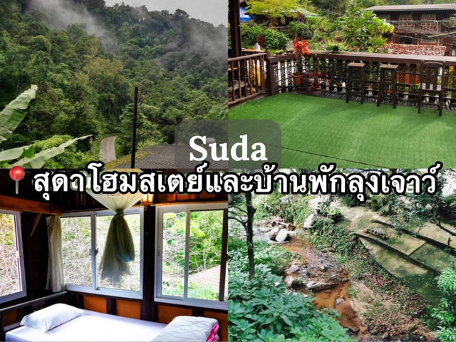 📍สุดาโฮมสเตย์และบ้านพักลุงเจาว์ แม่กำปอง