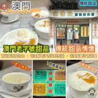 澳門老字號甜品．傳統甜品情懷