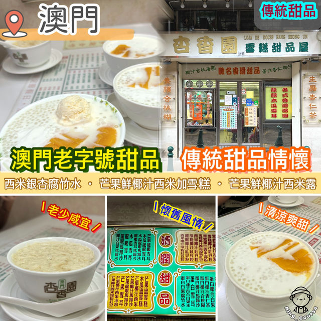 澳門老字號甜品．傳統甜品情懷