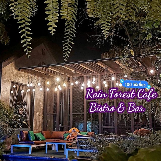 ไปทาน ไปดื่ม ไปดริงค์ ที่ Rain Forest Cafe 