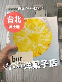 【台湾 台北】オシャレ過ぎる！洋菓子店