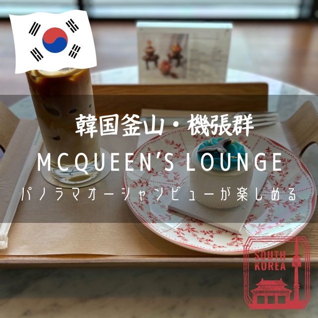 【韓国釜山・機張群】パノラマオーシャンビューが楽しめる「MCQUEEN’S LOUNGE」