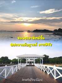 ชมวิวพระอาทิตย์ขึ้น @สะพานอัษฎางค์ เกาะสีชัง