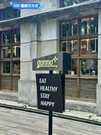 台北探店 | 信義區世外桃源健康餐廳「Gonna+」