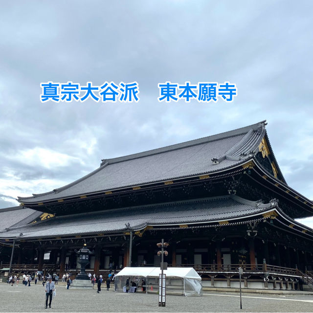 京都旅　浄土真宗　東本願寺