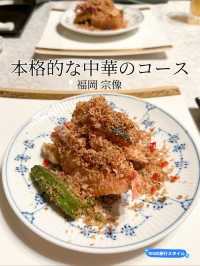 【福岡 宗像】本格的な中国料理のコース🇨🇳
