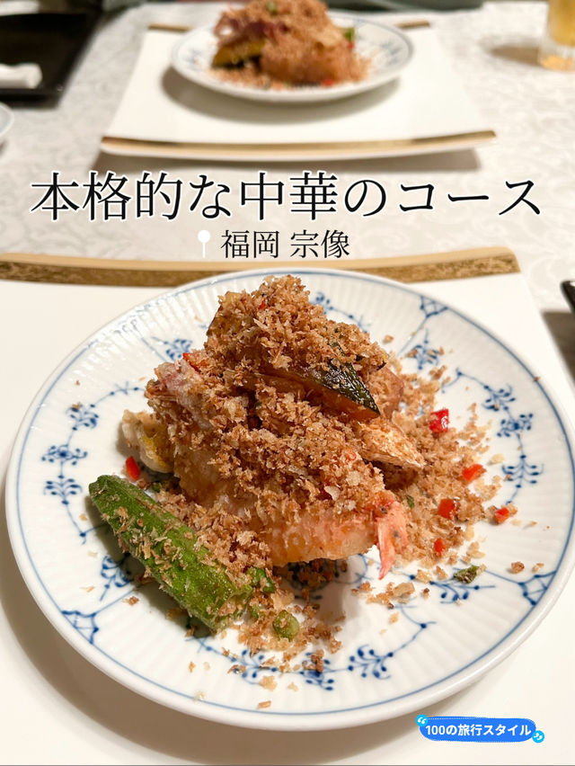 【福岡 宗像】本格的な中国料理のコース🇨🇳