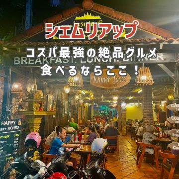 カンボジア】シェムリアップで激安絶品グルメを食べるならここ