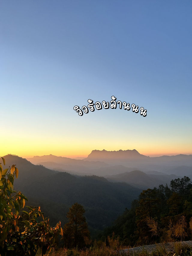 จุดชมวิวพระอาทิตย์ ดอยหลวงเชียงดาว⛰️