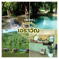 อุทยานแห่งชาติเอราวัณ อุทยานที่ไม่ได้มีดีแค่น้ำตก