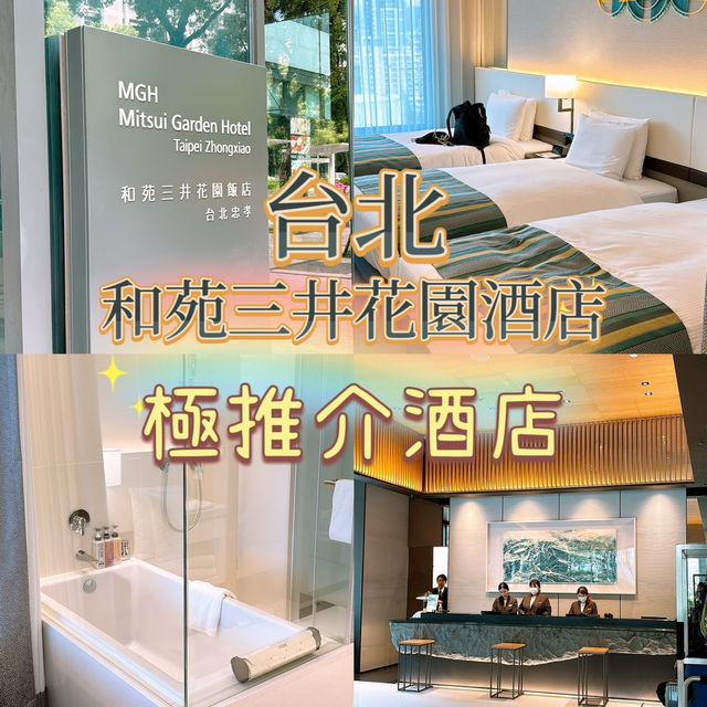 旅客必選‼️台北和苑三井花園酒店✨忠孝新生站