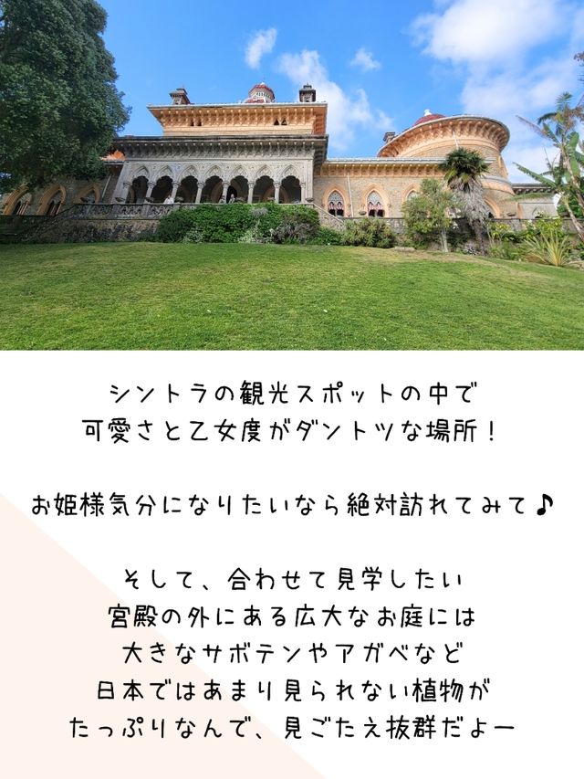 【ポルトガル／シントラ】お姫様気分になれる『モンセラーテ宮殿』