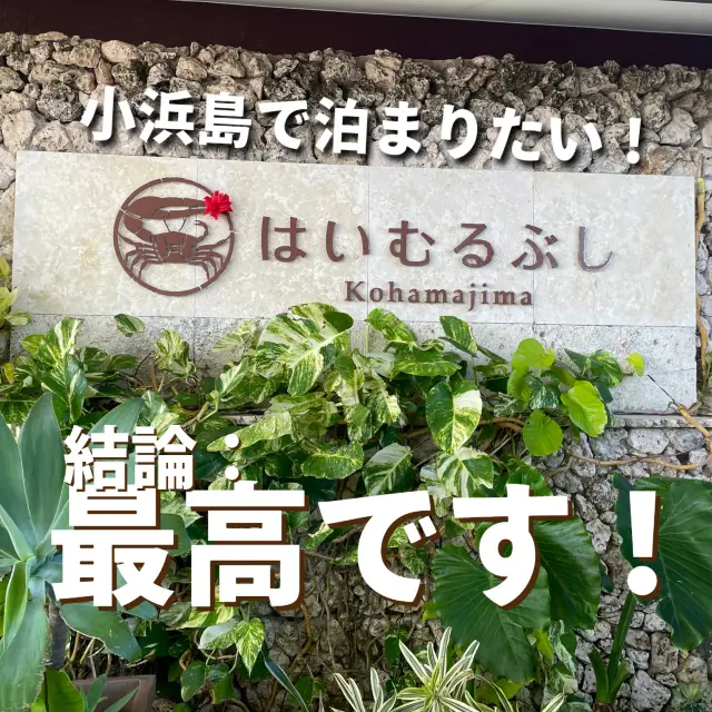 【小濱島住宿推薦】はいむるぶし 感想