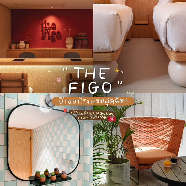 The Figo โรงแรมสุดน่ารัก SheungWan Hongkong 🇭🇰