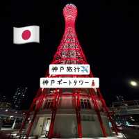 🇯🇵 【神戸】神戸旅行の締めくくりは神戸ポートタワー！！