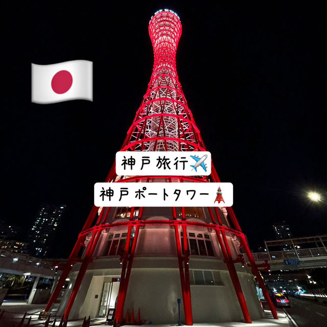 🇯🇵 【神戸】神戸旅行の締めくくりは神戸ポートタワー！！
